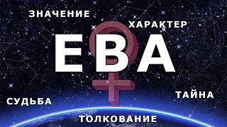  ЕВА. Значение и Тайна имени