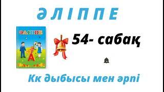 Әліппе. 1- сынып. 54-сабақ. Кк дыбысы мен әрпі