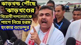 'আমি এখানে ১মাস কাজ করব,৯০% বাঙ্গালি ভোট পদ্মে পড়বে,প্রথম ঝাড়খন্ড তারপরে বাংলা' হুংকার Suvendu-র