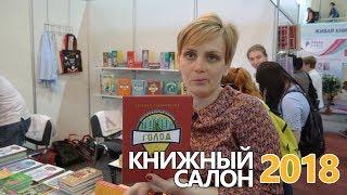 Книжный салон 2018: новинки издательства "КомпасГид"