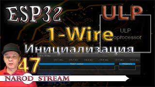 Программирование МК ESP32. Урок 47. ULP. 1-Wire. Инициализация