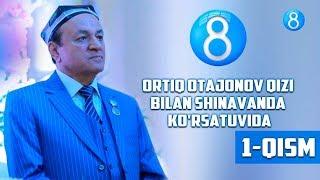 Ortiq Otajonov qizi  bilan "Shinavanda" ko'rsatuvida (1-qism)