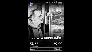 Алексей ВЕРЕМЬЁВ, концерт в Городском центре авторской песни (КСП) 13 декабря 2024 г