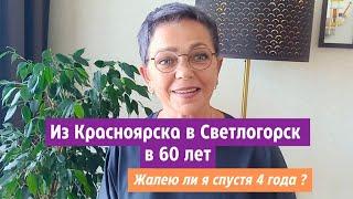 Из Красноярска в Светлогорск в 60 лет. Жалею ли я спустя 4 года?