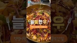 또또또똗또간집 사천 육회비빔밥 맛집 늘품한우 | 육회비빔밥은 돌고 돌아 여기더라.. 소고기 가득 국밥까지 #사천맛집 #사천늘품한우 #사천육회비빔밥