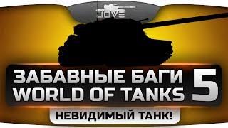 Самые Забавные Баги World Of Tanks #5. Танк-Невидимка!