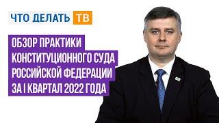 Обзор практики Конституционного Суда Российской Федерации за I квартал 2022 года