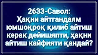 2633-Савол: Ҳақни айтгандаям юмшоқроқ қилиб айтиш керак дейишяпти? «Абдуллоҳ Зуфар Ҳафизаҳуллоҳ»