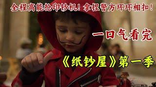 高智商教授召集同伴，一環扣一環！玩弄警方完美犯罪！一口氣看完《紙鈔屋》第一季合集。【章鱼小丸追剧社】