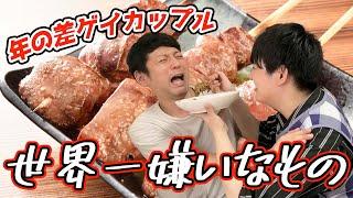 【Gay couple】My junior partner must eat my dish, which his hated food included in