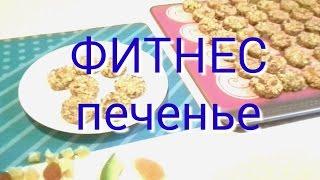 ФИТНЕС печенье#fitnes