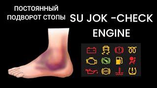 ПОСТОЯННЫЙ ПОДВОРОТ СТОПЫ. ПОМОЖЕТ СБРОС CHECK. SU JOK CHECK ENGINE.