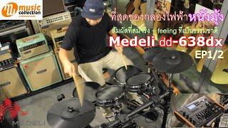 รีวิว Medeli DD638dx กลองไฟฟ้า หนังมุ้ง ( ภาค 1/2 )