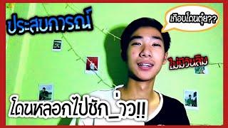 เล่าประสบการณ์​ | โดนหลอกไปเล่นเกมแต่มา​ ชักก_่าว​ ให้เรา??(เกือบไม่รอด!!)