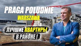 Недвижимость Варшавы, выбираем для покупки новостройки в районе Praga Poludnie!Nieruchomość Warszawa