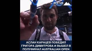 Аслан Карацев - в полуфинале Australian open!