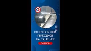 Расточка отверстия втулки переходной #shorts