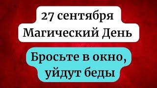 27 сентября  - Магический день. Бросьте это в окно, уйдут беды.