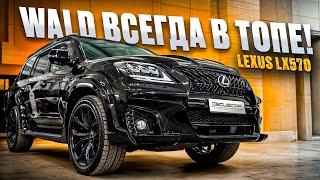 Lexus LX570 рестайлинг и Wald Black Bison