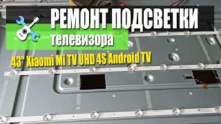 Offtop: Ремонт подсветки в телевизоре Xiaomi Mi TV UHD 4S