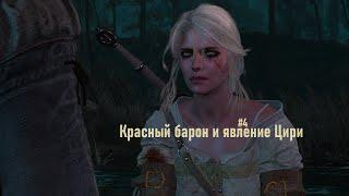 The Witcher 3 HD - Красный барон и Цири, разбойники и подлый жрец (Часть 4).