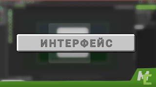 Полное руководство по интерфейсу(GUI) в Mcreator