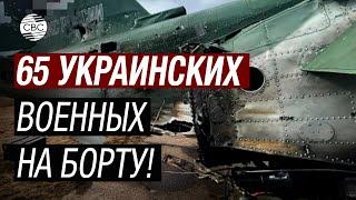 Крушение самолёта с военнопленными в Белгородской области