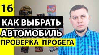 Как проверить пробег автомобиля при покупке. Проверка скрученного пробега авто. Проверить пробег.