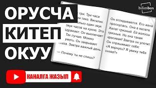 Орусча китеп окуу "В поисках сокровища". Орусча уйронуу