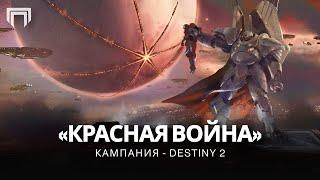 Destiny 2 | Кампания «Красная Война» (2017) | Все кат-сцены