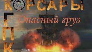 Корсары 3 ГПК+АТ1.3.2 Опасный груз