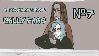 Озвучка комиксов Sally Face #7