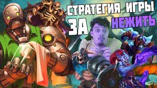 НЕЖИТЬ 2024  ГАЙД КАК ИГРАТЬ  Поля Сражений Hearthstone Battlegrounds