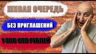 Живая очередь, без приглашений 1000 000 рублей