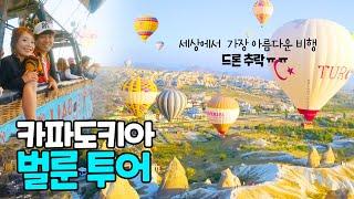 [ENG] 터키여행 카파도키아 열기구ㅣ드론추락ㅠㅠㅣHot Air Balloon Cappadociaㅣ괴뢰메 카파도키아 벌룬투어ㅣ터키 열기구ㅣTurkeyㅣ괴뢰메 여행ㅣ랜선여행