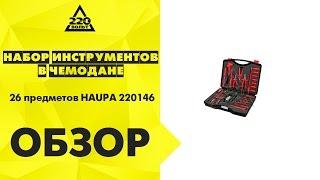 Набор инструментов в чемодане, 26 предметов HAUPA 220146