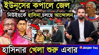 LIVE: সরকার পতনে উত্তাল সারা বাংলাদেশ | Sheikh Hasina | BNP | Dr Yunus-Ajker 23 November