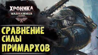 Самый сильный Примарх Warhammer 40000 по версии Экспедиции Альфария