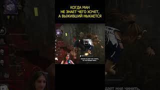 Когда ман не знает чего хочет, а выживший ныкается #dbd