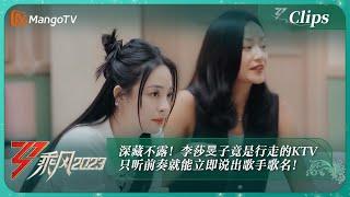 【精彩看点】深藏不露！李莎旻子竟是行走的KTV，只听前奏就能立即说出歌手歌名！《乘风2023》Ride The Wind 2023 | MangoTV