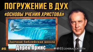 Дерек Принс - Погружение в Дух | "Основы Учения Христова" #6