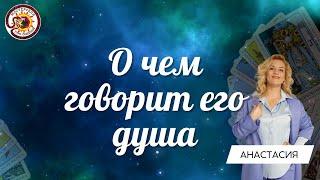 О чем говорит его душа. Таро расклад Анастасия Рафаелян