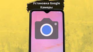 Установка Google Камеры на Любой Android смартфон. Легко!