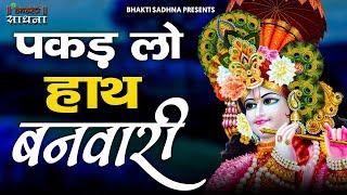 पकड़ लो हाथ बनवारी नहीं तो डूब जाएंगे | Pakad Lo Hath Banwari Nahi To Doob Jayenge | Krishna Bhajan