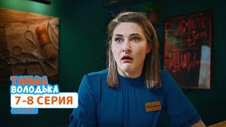 Сериал Танька и Володька 4 cезон. Cерия 7-8 | НОВЫЕ КОМЕДИИ 2020