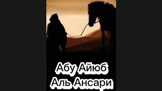 Абу Айюб Аль Ансари сподвижники пророка Мухаммадаﷺ