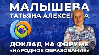 Татьяна Алексеевна Малышева на форуме «Народное Образование»