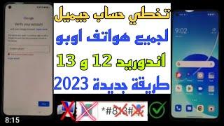 إزالة حساب جوجل لجميع هواتف اوبو اندوريد 12و13طريقة جديدة بعد قفل كل ثغرات 2023.طريقة بدون كمبيوتر 