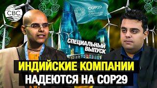 Как COP29 поможет спасти планету?