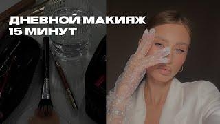 дневной макияж за 15 минут | как сделать идеальный тон и коррекцию лица?